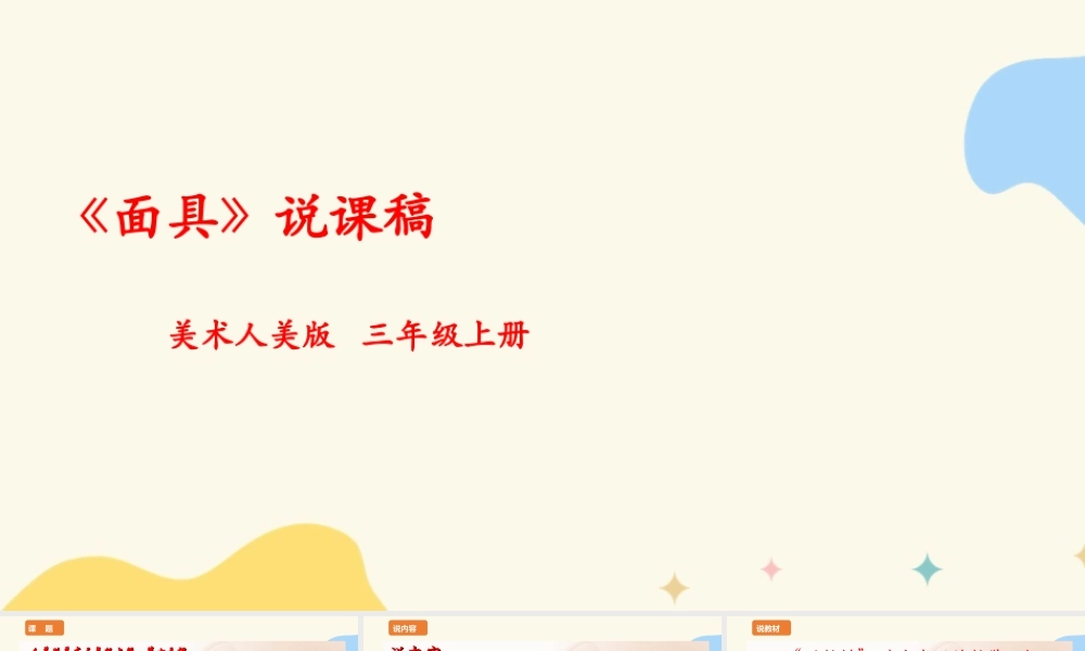 人美版 美 术三年级上册 第十五课《面具》说课稿.ppt