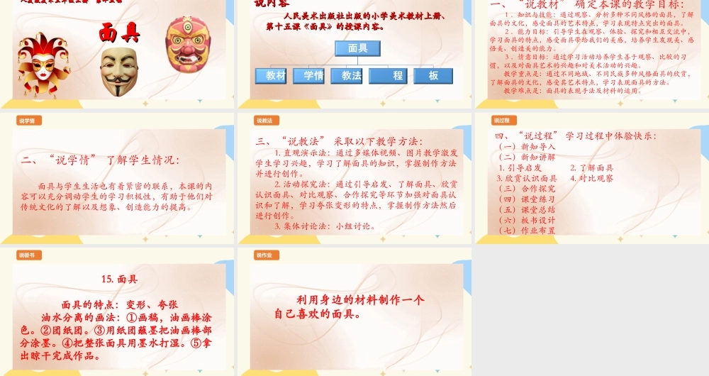 人美版 美 术三年级上册 第十五课《面具》说课稿.ppt