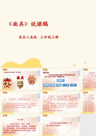 人美版 美 术三年级上册 第十五课《面具》说课稿.ppt