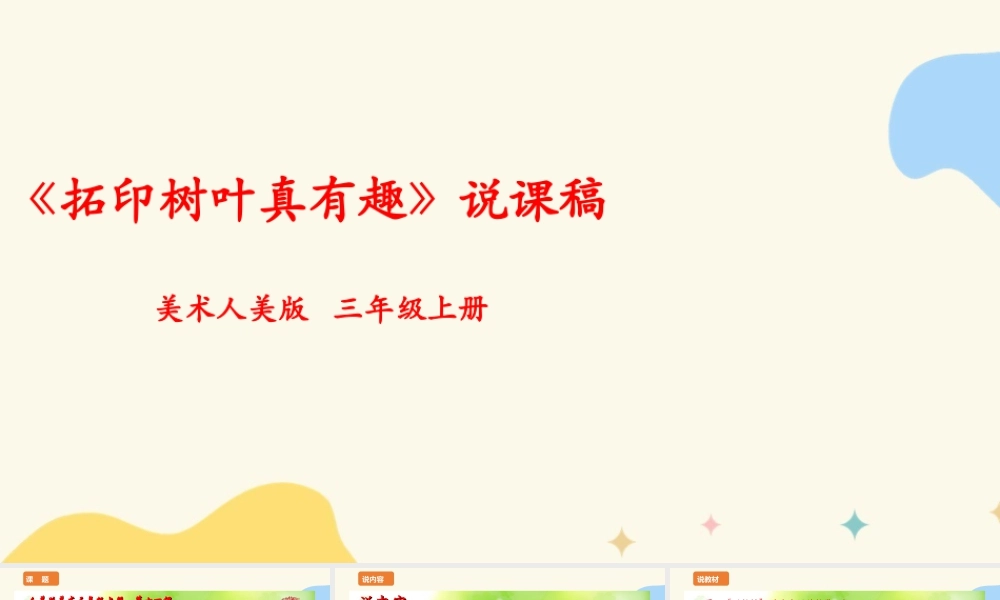 人美版 美 术三年级上册 第十一课《拓印树叶真有趣》说课稿.ppt