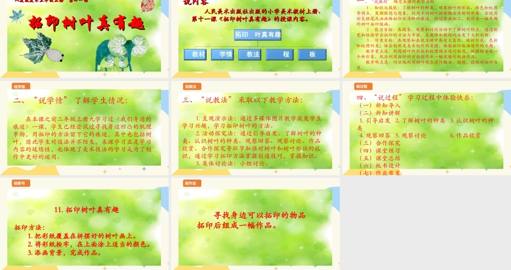 人美版 美 术三年级上册 第十一课《拓印树叶真有趣》说课稿.ppt
