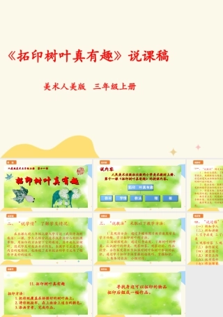 人美版 美 术三年级上册 第十一课《拓印树叶真有趣》说课稿.ppt