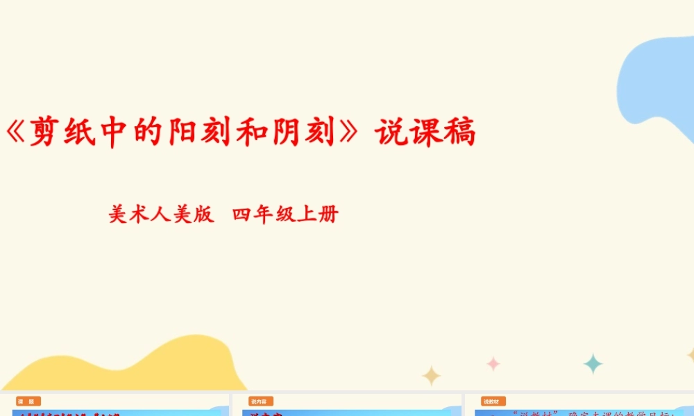 人美版 美 术四年级上册 第二十课《剪纸中的阳刻和阴刻》说课稿.ppt