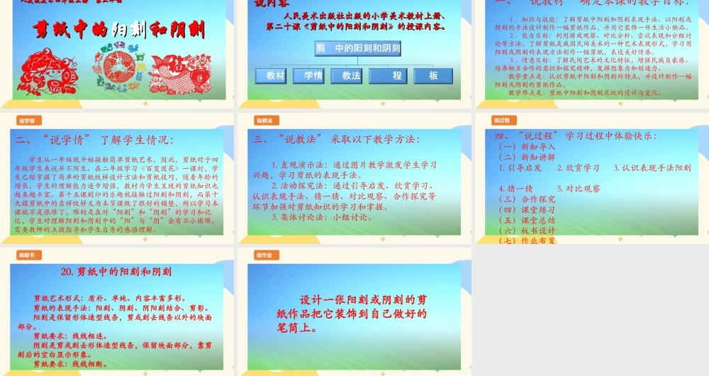 人美版 美 术四年级上册 第二十课《剪纸中的阳刻和阴刻》说课稿.ppt