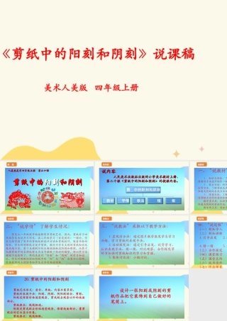 人美版 美 术四年级上册 第二十课《剪纸中的阳刻和阴刻》说课稿.ppt