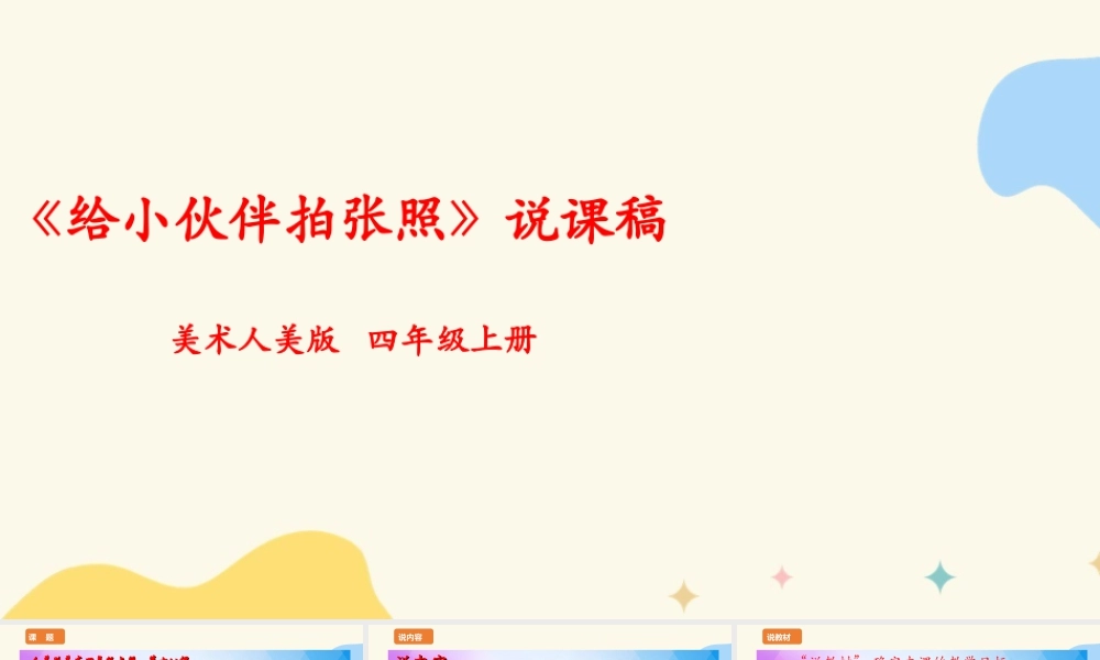 人美版 美 术四年级上册 第十八课《给小伙伴拍张照》说课稿.ppt