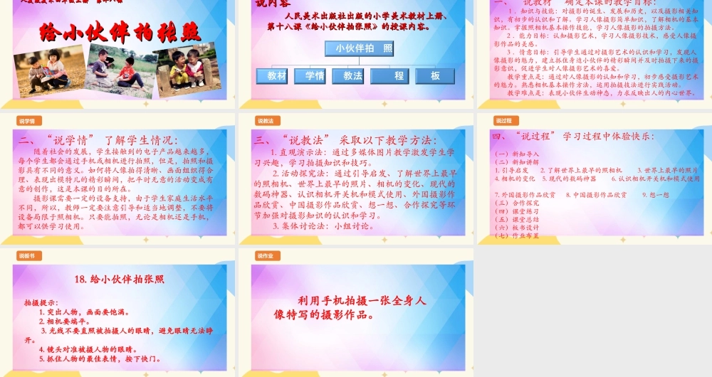 人美版 美 术四年级上册 第十八课《给小伙伴拍张照》说课稿.ppt