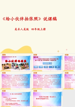 人美版 美 术四年级上册 第十八课《给小伙伴拍张照》说课稿.ppt