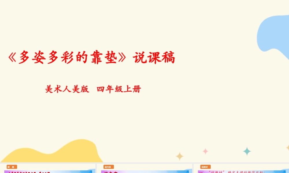 人美版 美 术四年级上册 第十二课《多姿多彩的靠垫》说课稿.ppt