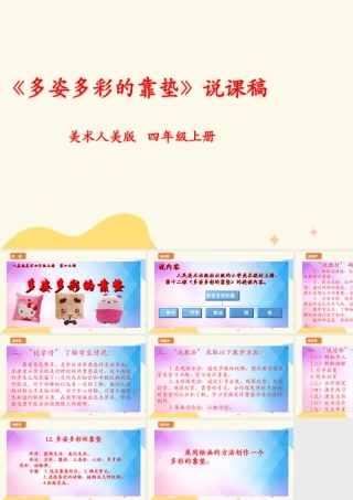 人美版 美 术四年级上册 第十二课《多姿多彩的靠垫》说课稿.ppt