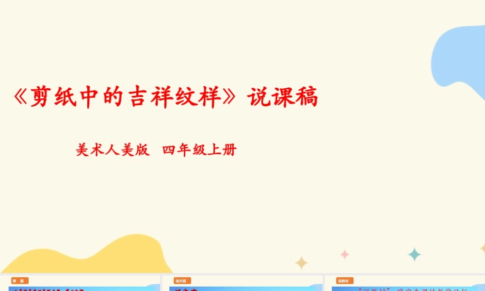 人美版 美 术四年级上册 第十九课《剪纸中的吉祥纹样》说课稿.ppt