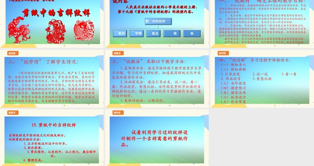 人美版 美 术四年级上册 第十九课《剪纸中的吉祥纹样》说课稿.ppt