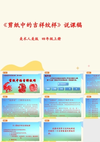 人美版 美 术四年级上册 第十九课《剪纸中的吉祥纹样》说课稿.ppt