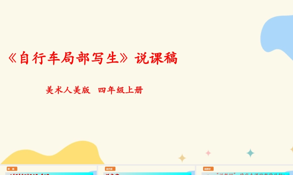 人美版 美 术四年级上册 第十课《自行车局部写生》说课稿.ppt