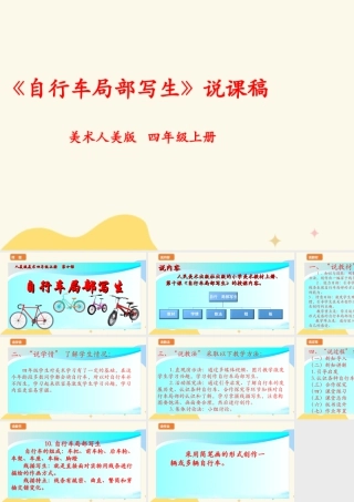 人美版 美 术四年级上册 第十课《自行车局部写生》说课稿.ppt
