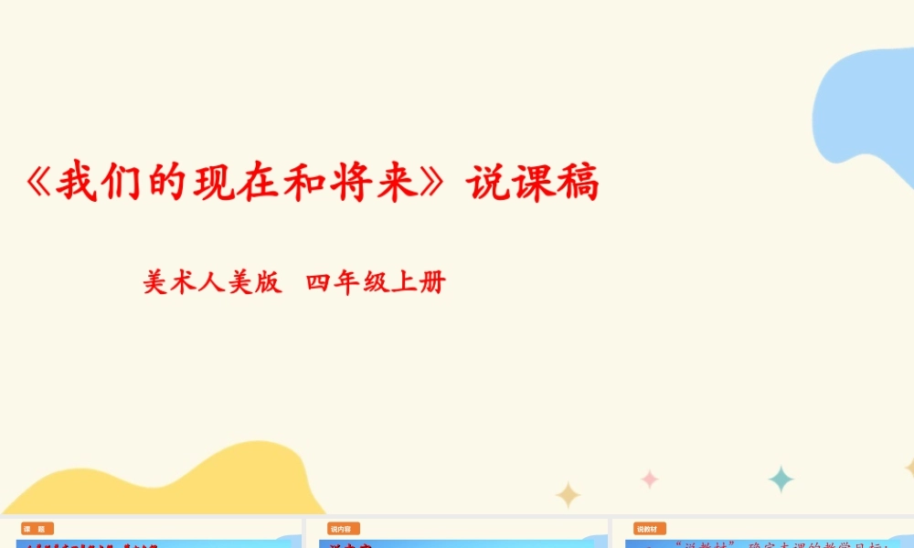 人美版 美 术四年级上册 第十六课《我们的现在和将来》说课稿.ppt