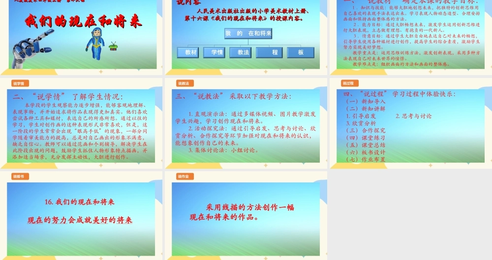 人美版 美 术四年级上册 第十六课《我们的现在和将来》说课稿.ppt