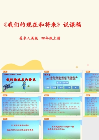人美版 美 术四年级上册 第十六课《我们的现在和将来》说课稿.ppt