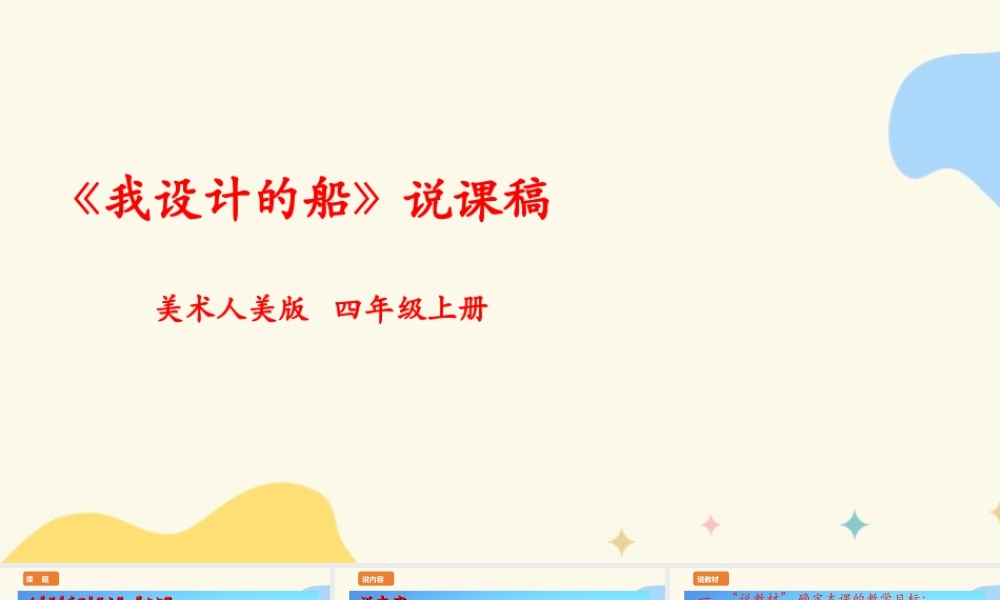 人美版 美 术四年级上册 第十七课《我设计的船》说课稿.ppt