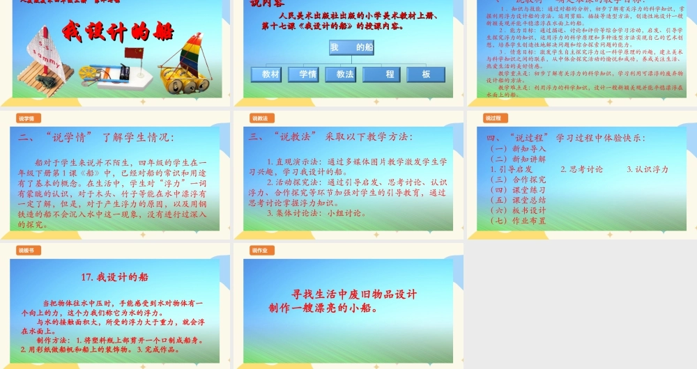 人美版 美 术四年级上册 第十七课《我设计的船》说课稿.ppt