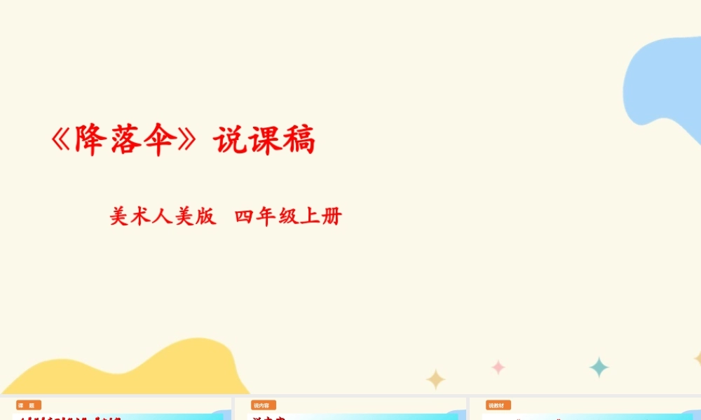 人美版 美 术四年级上册 第十三课《降落伞》说课稿.ppt