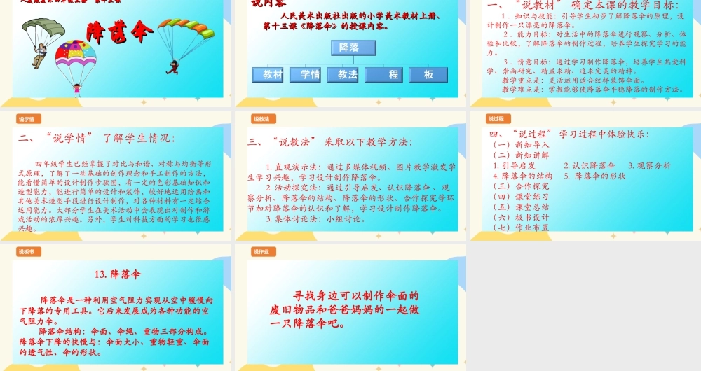 人美版 美 术四年级上册 第十三课《降落伞》说课稿.ppt