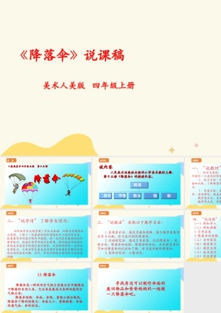 人美版 美 术四年级上册 第十三课《降落伞》说课稿.ppt