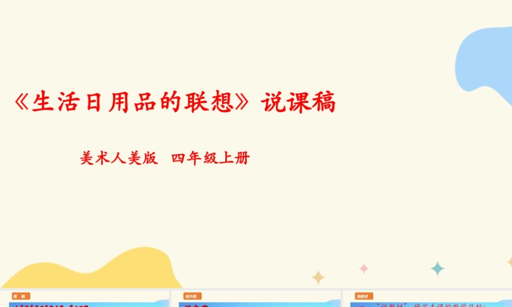 人美版 美 术四年级上册 第十四课《生活日用品的联想》说课稿.ppt
