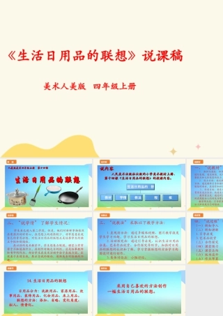 人美版 美 术四年级上册 第十四课《生活日用品的联想》说课稿.ppt