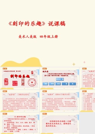 人美版 美 术四年级上册 第十五课《刻印的乐趣》说课稿.ppt