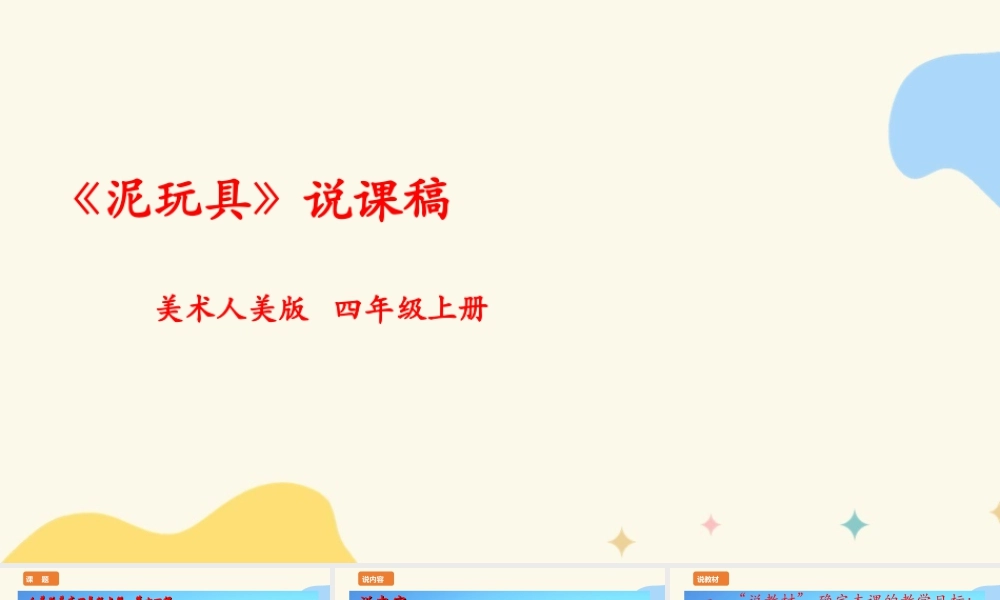 人美版 美 术四年级上册 第十一课《泥玩具》说课稿.ppt