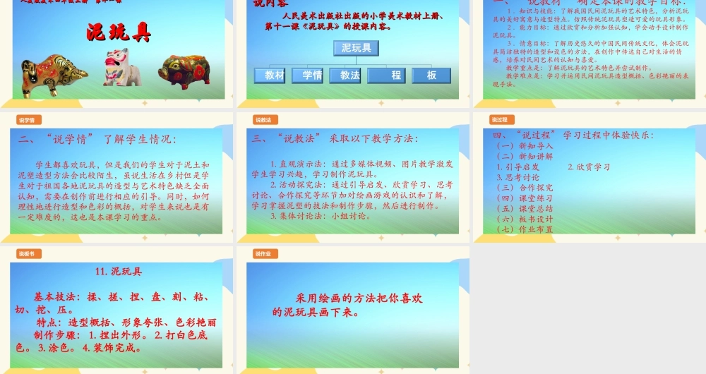 人美版 美 术四年级上册 第十一课《泥玩具》说课稿.ppt