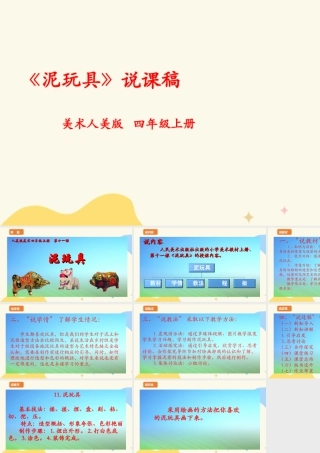 人美版 美 术四年级上册 第十一课《泥玩具》说课稿.ppt