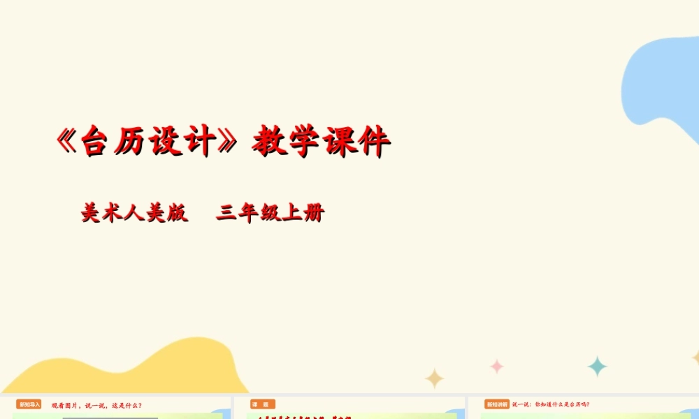 人美版 美术 三年级上册 第九课《台历设计》课件.ppt