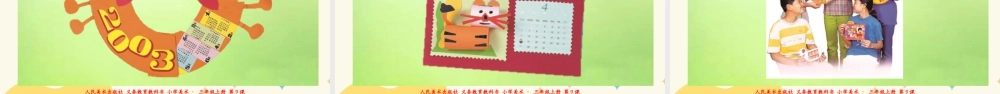人美版 美术 三年级上册 第九课《台历设计》课件.ppt