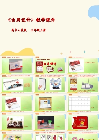 人美版 美术 三年级上册 第九课《台历设计》课件.ppt