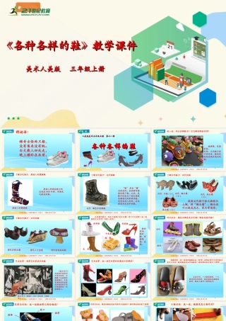 人美版 美术 三年级上册 第十八课《各种各样的鞋》课件.ppt