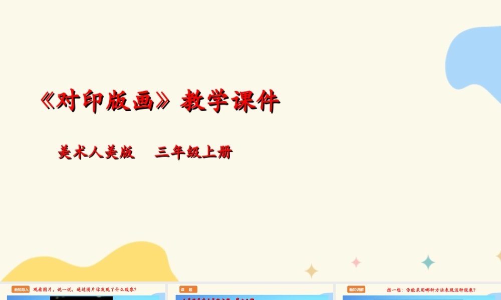 人美版 美术 三年级上册 第十二课《对印版画》课件.ppt