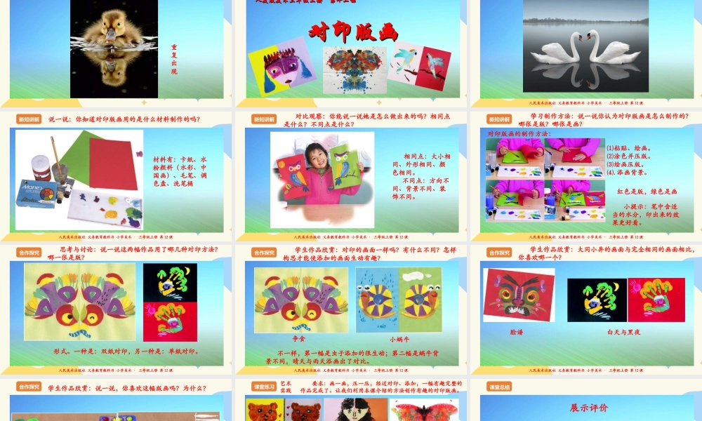 人美版 美术 三年级上册 第十二课《对印版画》课件.ppt