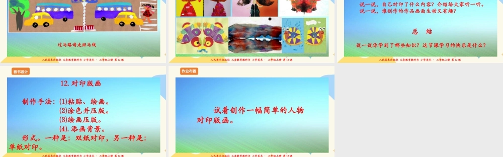 人美版 美术 三年级上册 第十二课《对印版画》课件.ppt