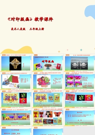 人美版 美术 三年级上册 第十二课《对印版画》课件.ppt