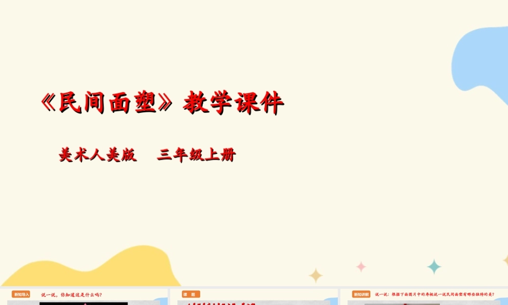人美版 美术 三年级上册 第十课《民间面塑》课件.ppt