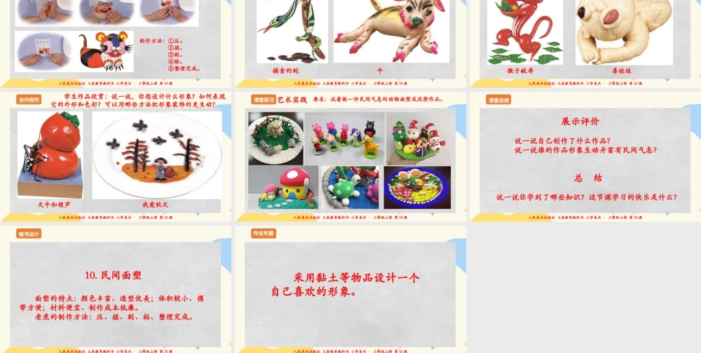 人美版 美术 三年级上册 第十课《民间面塑》课件.ppt