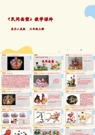 人美版 美术 三年级上册 第十课《民间面塑》课件.ppt