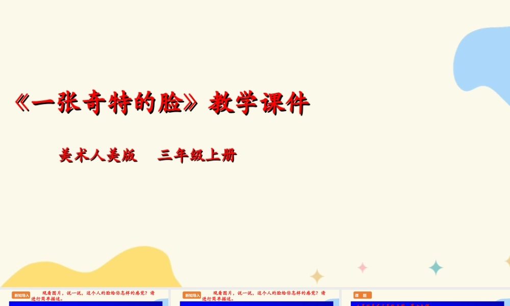 人美版 美术 三年级上册 第十六课《一张奇特的脸》课件.ppt