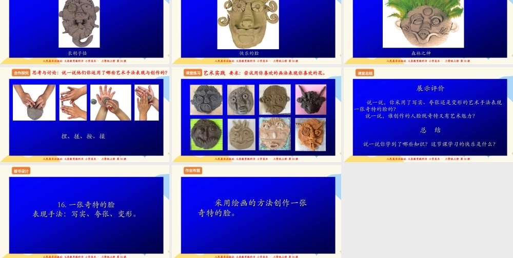 人美版 美术 三年级上册 第十六课《一张奇特的脸》课件.ppt