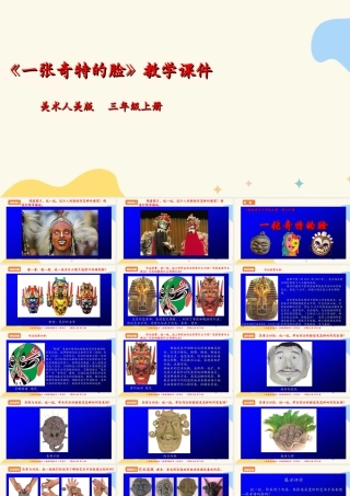 人美版 美术 三年级上册 第十六课《一张奇特的脸》课件.ppt