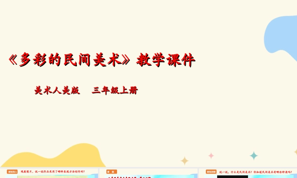 人美版 美术 三年级上册 第十七课《多彩的民间美术》课件.ppt