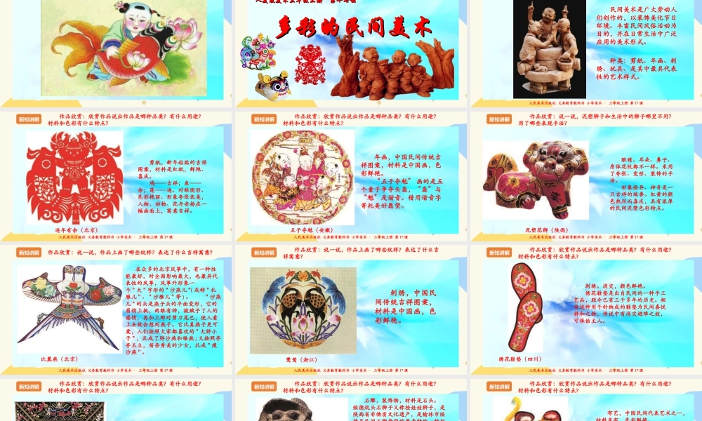 人美版 美术 三年级上册 第十七课《多彩的民间美术》课件.ppt