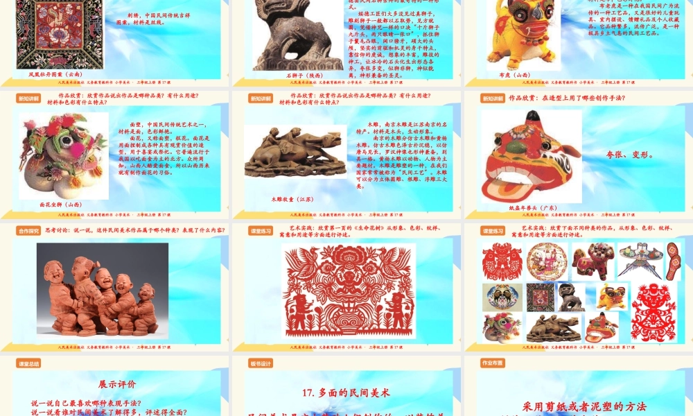 人美版 美术 三年级上册 第十七课《多彩的民间美术》课件.ppt